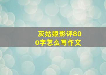 灰姑娘影评800字怎么写作文