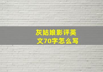 灰姑娘影评英文70字怎么写