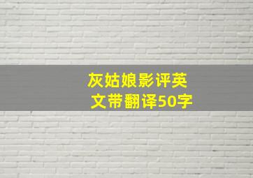 灰姑娘影评英文带翻译50字