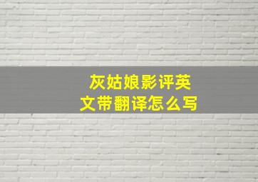 灰姑娘影评英文带翻译怎么写