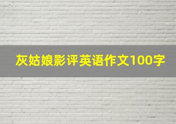 灰姑娘影评英语作文100字