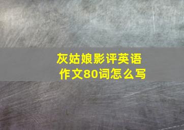 灰姑娘影评英语作文80词怎么写