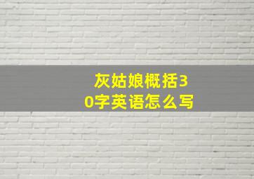 灰姑娘概括30字英语怎么写