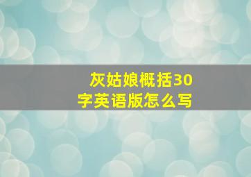 灰姑娘概括30字英语版怎么写