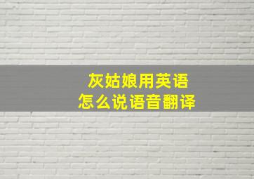 灰姑娘用英语怎么说语音翻译