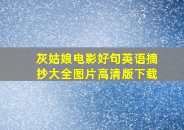 灰姑娘电影好句英语摘抄大全图片高清版下载