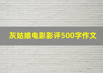 灰姑娘电影影评500字作文