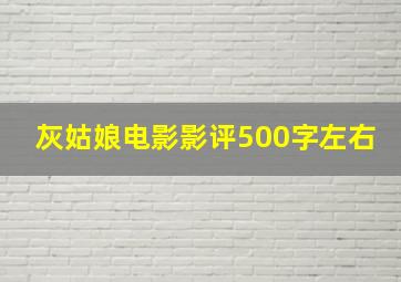 灰姑娘电影影评500字左右