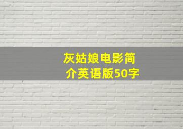 灰姑娘电影简介英语版50字