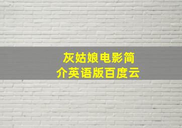 灰姑娘电影简介英语版百度云