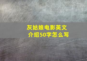 灰姑娘电影英文介绍50字怎么写