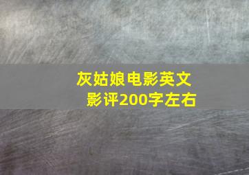 灰姑娘电影英文影评200字左右