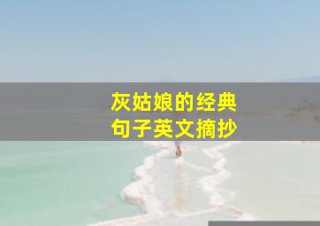 灰姑娘的经典句子英文摘抄