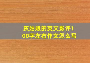 灰姑娘的英文影评100字左右作文怎么写