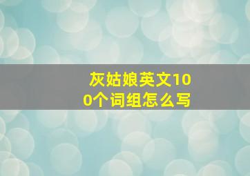 灰姑娘英文100个词组怎么写