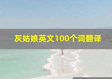 灰姑娘英文100个词翻译