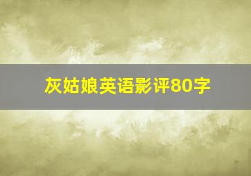 灰姑娘英语影评80字