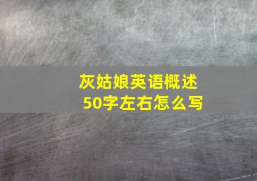 灰姑娘英语概述50字左右怎么写