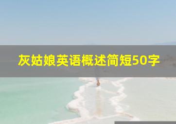 灰姑娘英语概述简短50字