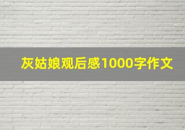 灰姑娘观后感1000字作文