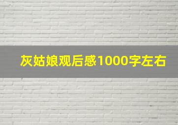 灰姑娘观后感1000字左右