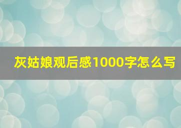 灰姑娘观后感1000字怎么写