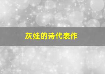 灰娃的诗代表作