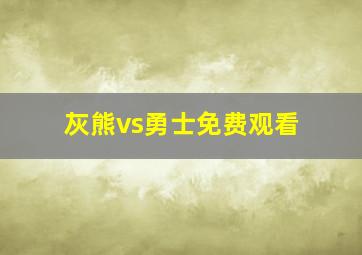 灰熊vs勇士免费观看