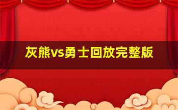 灰熊vs勇士回放完整版