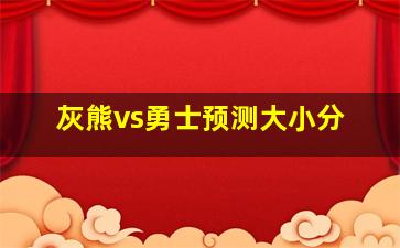 灰熊vs勇士预测大小分