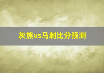 灰熊vs马刺比分预测