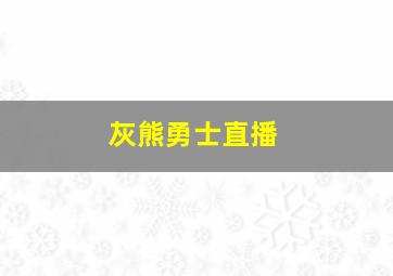 灰熊勇士直播