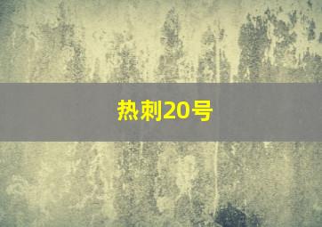 热刺20号