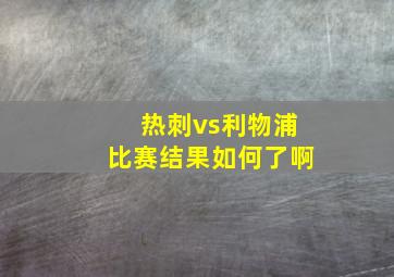 热刺vs利物浦比赛结果如何了啊