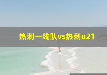 热刺一线队vs热刺u21