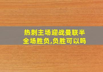 热刺主场迎战曼联半全场胜负,负胜可以吗