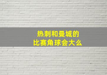 热刺和曼城的比赛角球会大么