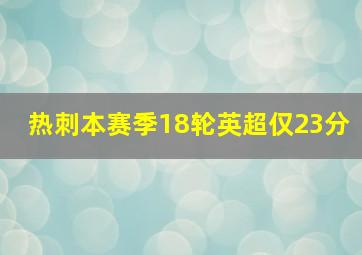 热刺本赛季18轮英超仅23分