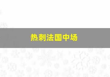 热刺法国中场