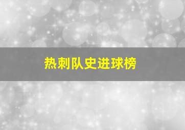 热刺队史进球榜