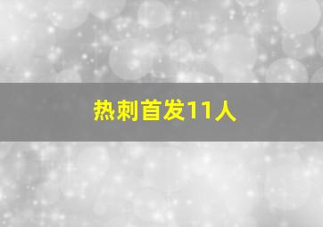 热刺首发11人