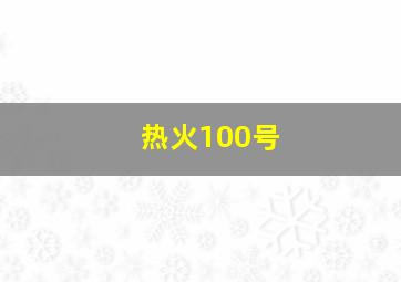 热火100号