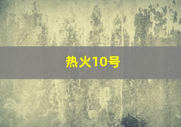 热火10号