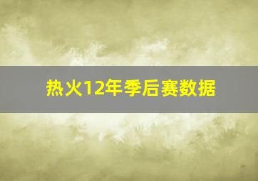 热火12年季后赛数据