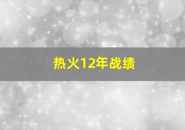 热火12年战绩