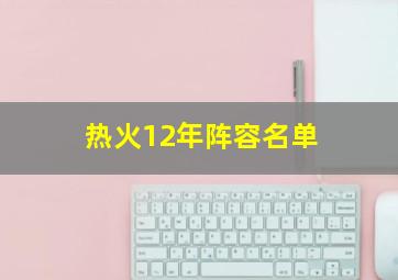 热火12年阵容名单