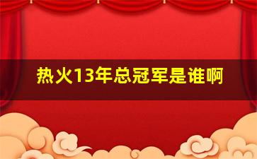 热火13年总冠军是谁啊