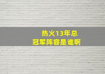 热火13年总冠军阵容是谁啊