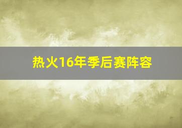 热火16年季后赛阵容