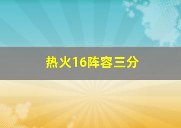 热火16阵容三分